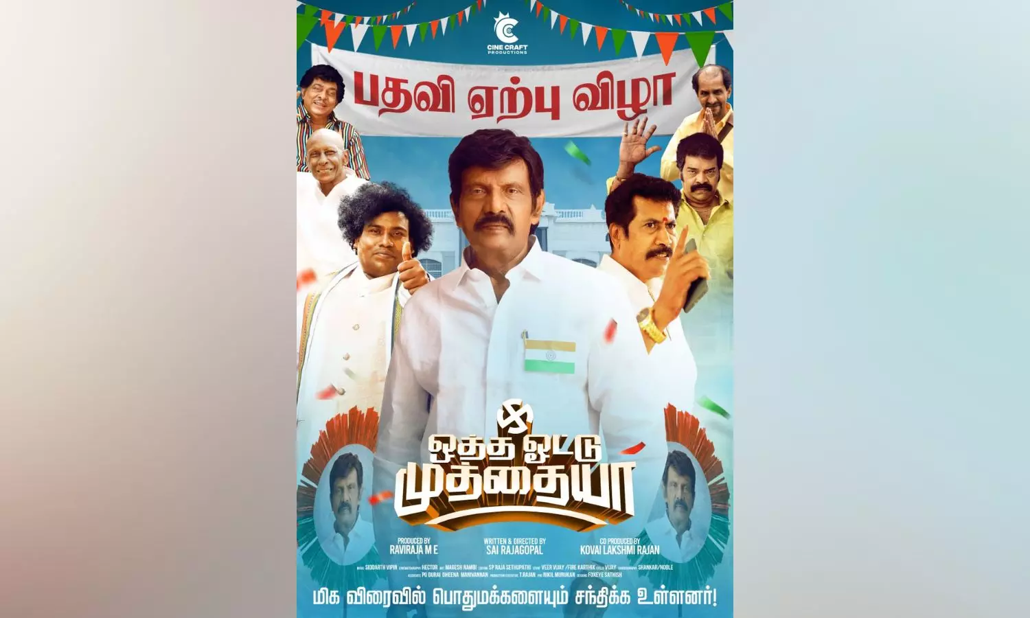 First look of Goundamani’s political drama Oththa Votu Muthaiya out