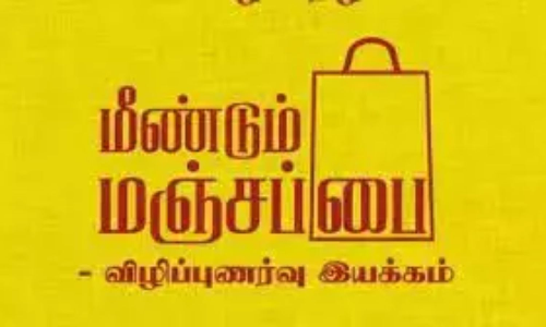 Chennai: Submit applications for Manjappai Awards on or before January 15