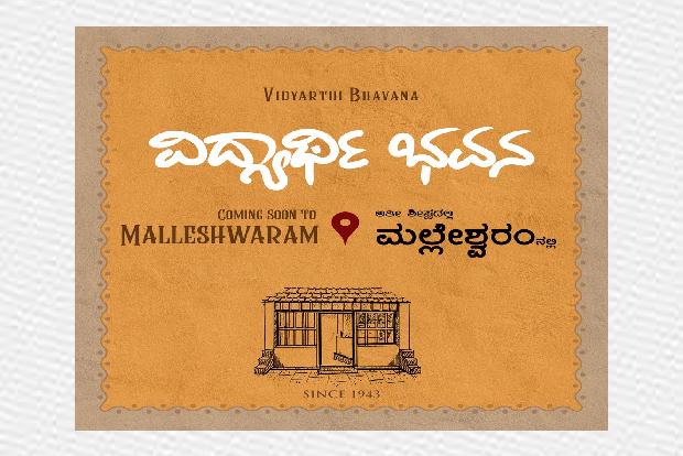 After 79 years of Vidyarthi Bhavan Bangaloreans to have second branch After 79 years of Vidyarthi Bhavan Bangaloreans to have second branch
