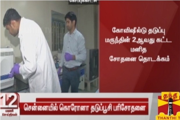 Phase-2 clinical trial of Covishield begins in TN