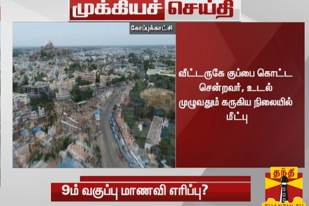 Trichy girls burnt body found in a garbage disposal