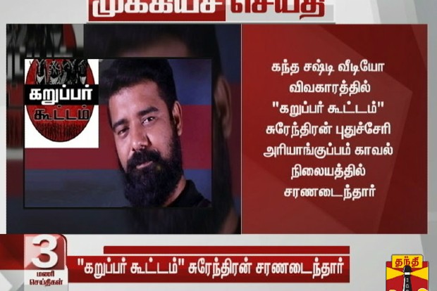 Kandha Shashti Kavasam controversy: Surendran surrenders at Puducherry police station Kandha Shashti Kavasam controversy: Surendran surrenders at Puducherry police station