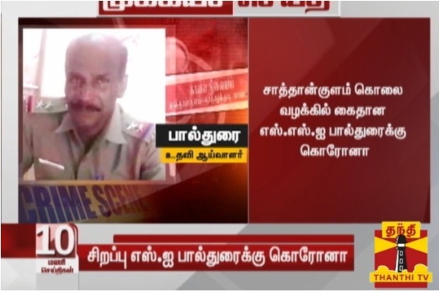 Sathankulam case: SSI Paldurai tests COVID positive Sathankulam case: SSI Paldurai tests COVID positive