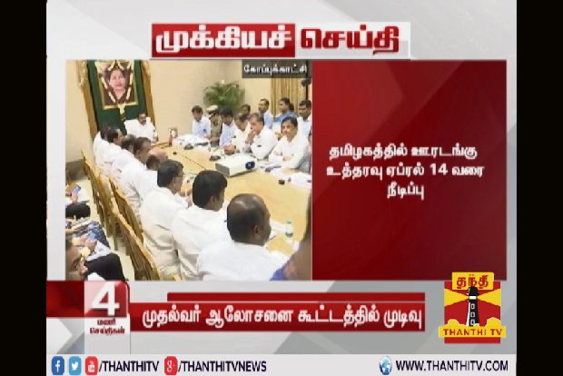 TN Govt extends lockdown till April 14