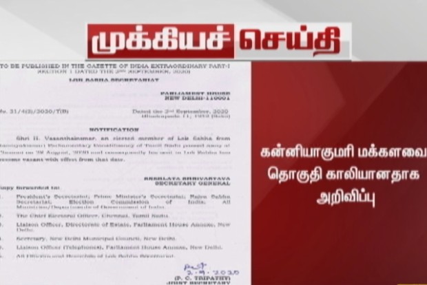 Lok Sabha secretariat announces vacancy of Kanyakumari constituency